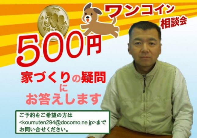 ワンコイン相談会