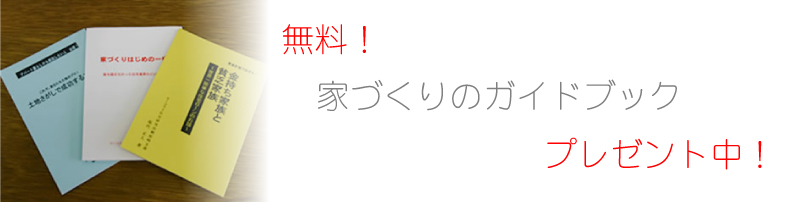 無料！家づくりのガイドブックプレゼント中！